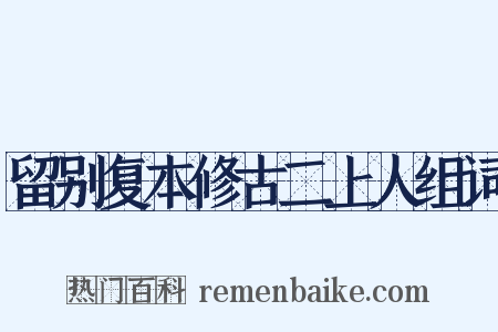 留别复本修古二上人组词是什么意思的图片